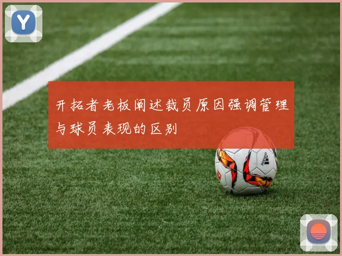 开拓者老板阐述裁员原因强调管理与球员表现的区别