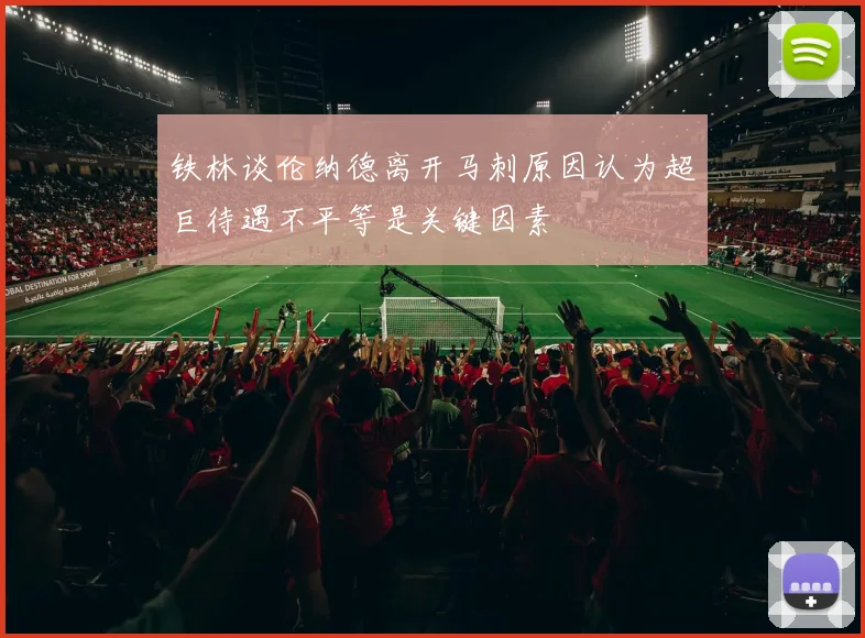 铁林谈伦纳德离开马刺原因认为超巨待遇不平等是关键因素