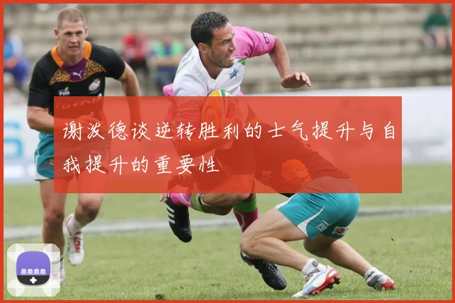 谢泼德谈逆转胜利的士气提升与自我提升的重要性