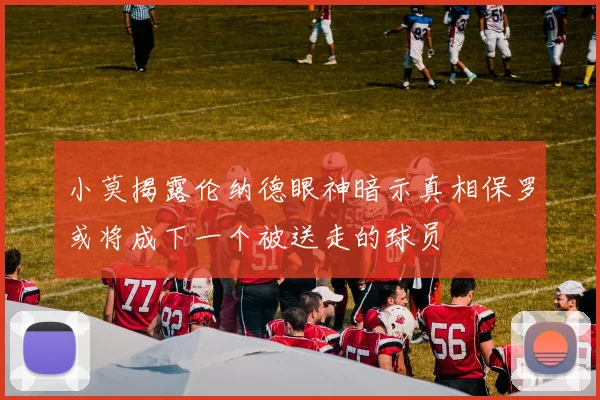 小莫揭露伦纳德眼神暗示真相保罗或将成下一个被送走的球员